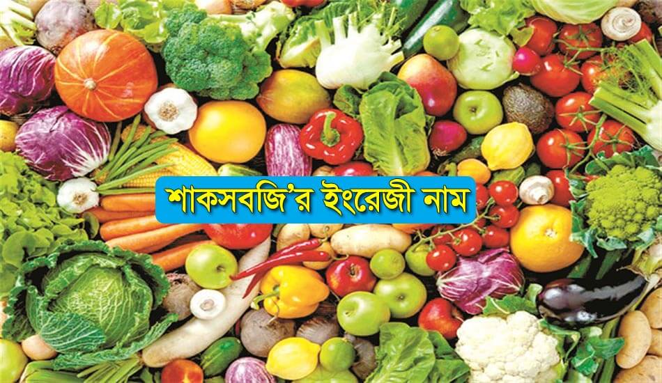 Vegetables Name Bangla to English